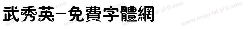 武秀英字体转换