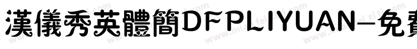 汉仪秀英体简DFPLIYUAN字体转换