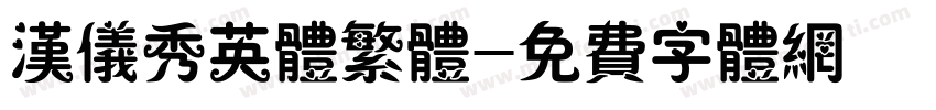 汉仪秀英体繁体字体转换