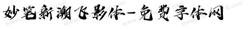 妙笔新潮飞影体字体转换