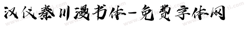 汉仪秦川漫书体字体转换