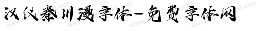 汉仪秦川漫字体字体转换