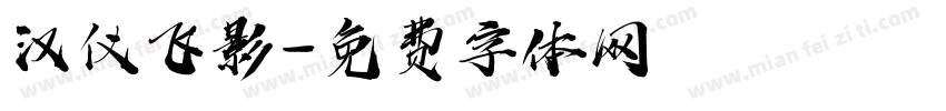 汉仪飞影字体转换