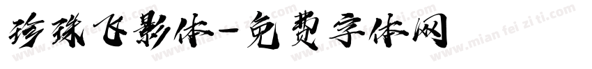 珍珠飞影体字体转换
