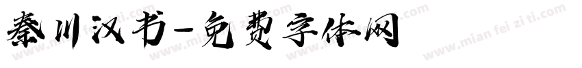 秦川汉书字体转换