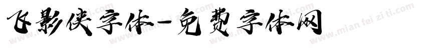 飞影侠字体字体转换