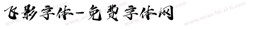 飞影字体字体转换