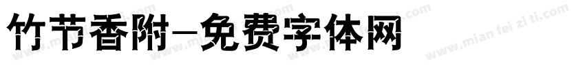 竹节香附字体转换