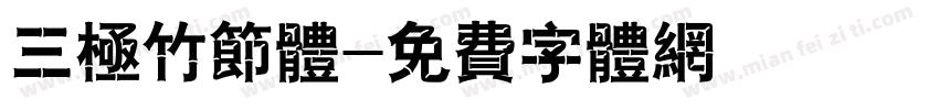 三极竹节体字体转换