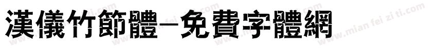 汉仪竹节体字体转换