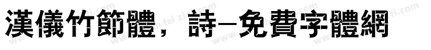 汉仪竹节体，诗字体转换