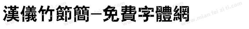 汉仪竹节简字体转换