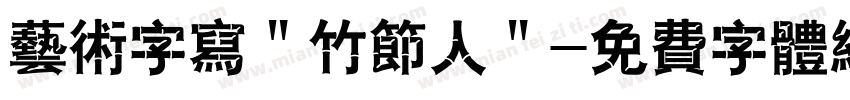 艺术字写＂竹节人＂字体转换