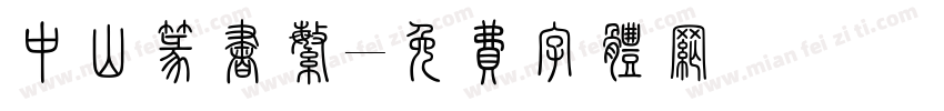 中山篆书繁字体转换