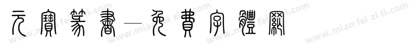 元宝篆书字体转换