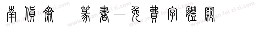 南货斋粿篆书字体转换