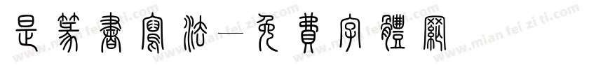 是篆书写法字体转换