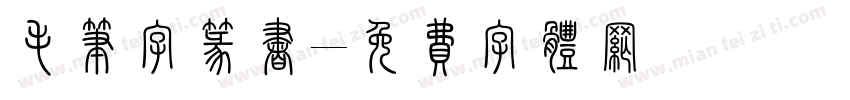 毛笔字篆书字体转换