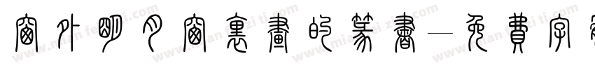 窗外明月窗里画的篆书字体转换