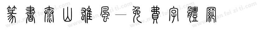篆书泰山雄风字体转换