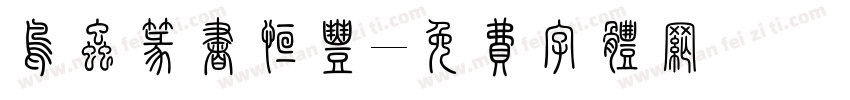 鸟虫篆书恒丰字体转换