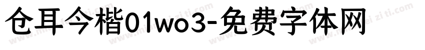 仓耳今楷01wo3字体转换