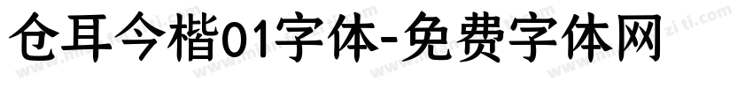 仓耳今楷01字体字体转换