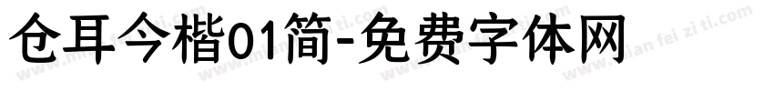 仓耳今楷01简字体转换