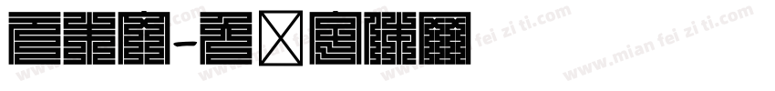 元朱文字体转换