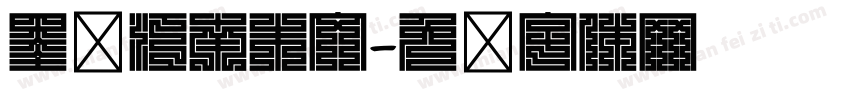 墨砚江南朱文字体转换