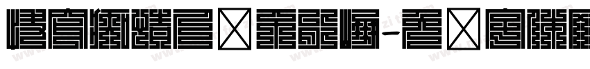 快穿痴情人设不能崩字体转换