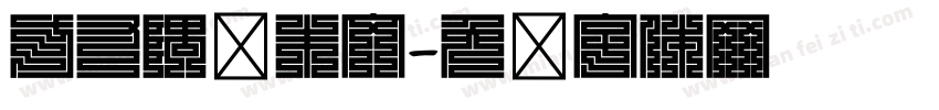 方寸隅细朱文字体转换