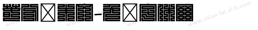 春分细朱文字体转换