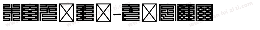 朱文免费下载字体转换