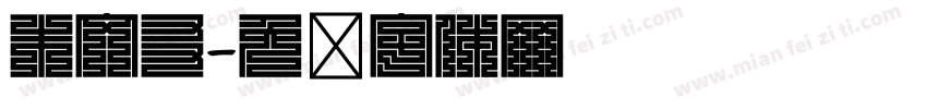 朱文友字体转换