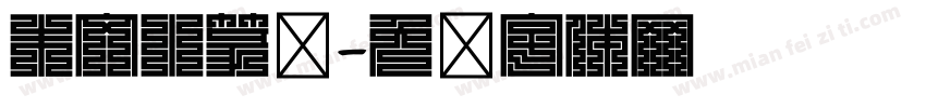 朱文小篆书字体转换