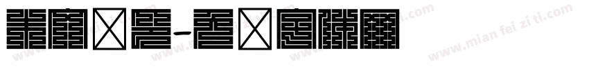 朱文汉印字体转换