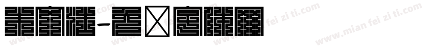 朱文浩字体转换