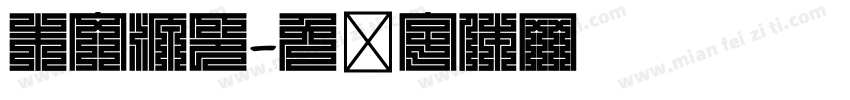 朱文源印字体转换