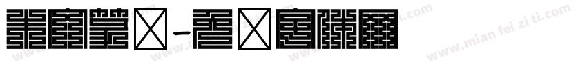 朱文篆书字体转换