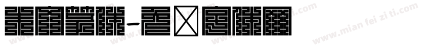 朱文篆体字体转换