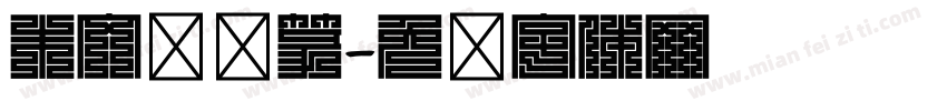 朱文铁线篆字体转换