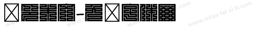 汉印朱文字体转换
