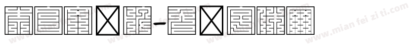奈白文娱牌字体转换