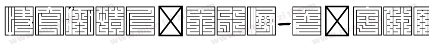 快穿痴情人设不能崩字体转换