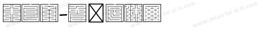 朱白文字体转换