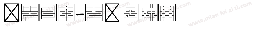 汉印白文字体转换