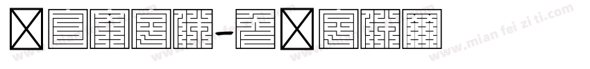 汉白文字体字体转换