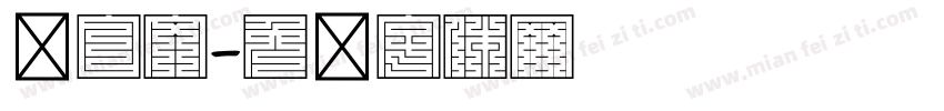 满白文字体转换