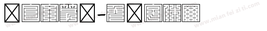 满白文篆书字体转换